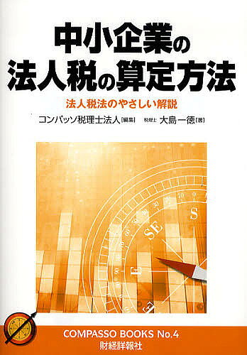 著者コンパッソ税理士法人(編集) 大島一徳(著)出版社財経詳報社発売日2010年12月ISBN9784881772683ページ数84Pキーワードちゆうしようきぎようのほうじんぜいのさんていほうほ チユウシヨウキギヨウノホウジンゼイノサンテイホウホ こんぱつそ／ぜいりし／ほうじん コンパツソ／ゼイリシ／ホウジン9784881772683目次第1章 法人税の基本事項/第2章 収益/第3章 資産/第4章 費用・損失/第5章 税額計算/第6章 申告