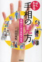よくわかる手相の見方 基礎から学ぶ実践手相学/山田凰聖【3000円以上送料無料】