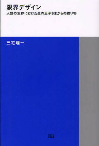 限界デザイン 人類の生存にむけた星の王子さまからの贈り物/三宅理一【3000円以上送料無料】
