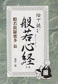 著者桑田二郎(著)出版社ブックマン社発売日2000年07月ISBN9784893084064ページ数287Pキーワードえでよむはんにやしんぎようはんにや エデヨムハンニヤシンギヨウハンニヤ くわた じろう クワタ ジロウ9784893084064目次是故空中無色 無受想行識 無眼耳鼻舌身意 無色声香味触法 無眼界 乃至無意識界/無無明亦無無明尽 乃至無老死亦無老死尽/無苦集滅道/無智 亦無得以無所得故 菩提薩〓依般若波羅蜜多故 心無〓礙 無〓礙故無有恐怖 遠離一切顛倒夢想 究竟涅槃 三世諸仏依般若波羅蜜多故 得阿耨多羅三藐三菩提/故知 般若波羅蜜多 是大神呪是大明呪是無上呪 是無等等呪能除一切苦/真実不虚故説般若波羅蜜多呪 即説呪日/掲諦掲諦波羅掲諦波羅僧掲諦菩提僧莎訶 般若心経