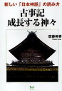 古事記成長する神々 新しい「日本神話」の読み方/斎藤英喜【3000円以上送料無料】