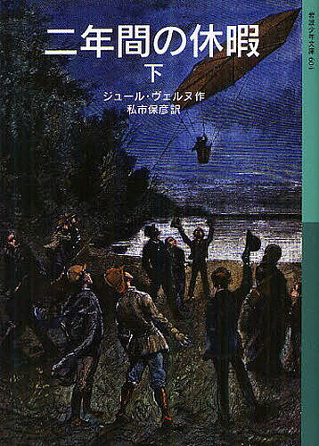 二年間の休暇 下／ジュール ヴェルヌ／私市保彦【3000円以上送料無料】