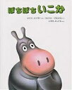 ぼちぼちいこか/マイク・セイラー/ロバート・グロスマン/今江祥智【3000円以上送料無料】
