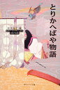 とりかへばや物語 日本の古典/鈴木裕子【3000円以上送料無料】