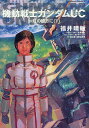 機動戦士ガンダムUC　10／福井晴敏【合計3000円以上で送料無料】