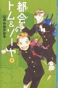 都会(まち)のトム&ソーヤ 1/はやみねかおる【3000円以上送料無料】