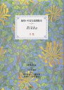池坊いけばな添削教室 3/日本華道社【3000円以上送料無料】