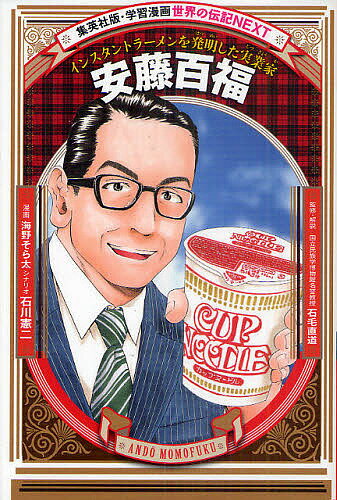 安藤百福 インスタントラーメンを発明した実業家／海野そら太／石川憲二／石毛直道【3000円以上送料無料】