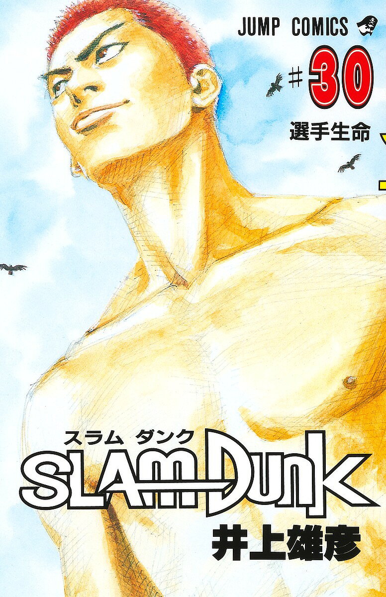 SLAM DUNK 30／井上雄彦【3000円以上送料無料】
