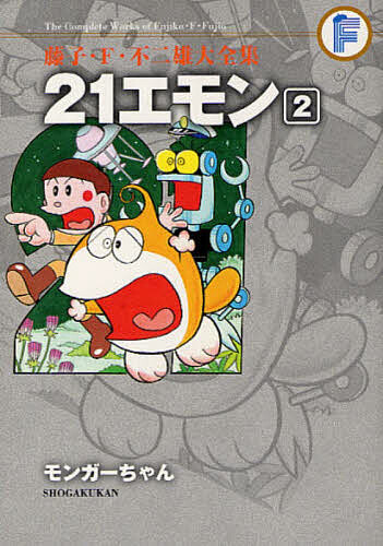 Shinchosha Bunche C - 【3千円以上送料無料】藤子・F・不二雄大全集 〔9-2〕／藤子・F・不二雄