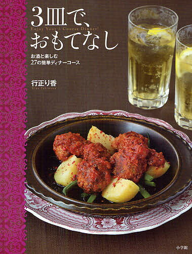 3皿で、おもてなし お酒と楽しむ27の簡単ディナーコース／行正り香／レシピ【3000円以上送料無料】のサムネイル