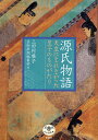 源氏物語 天皇になれなかった皇子のものがたり/三田村雅子/芸術新潮編集部【3000円以上送料無料】
