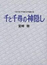 スタジオジブリ絵コンテ全集 13／宮崎駿【3000円以上送料無料】 1