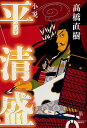 小説平清盛/高橋直樹【3000円以上送料無料】