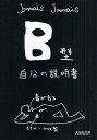 B型自分の説明書／JamaisJamais【3000円以上送料無料】