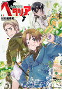 ヘタリア Axis Powers/日丸屋秀和【3000円以上送料無料】
