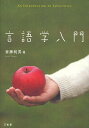 言語学入門/斎藤純男【3000円以上送料無料】