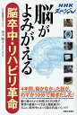 脳がよみがえる 脳卒中・リハビリ革命/市川衛【3000円以上送料無料】