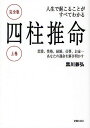 人生で起こることがすべてわかる四柱推命 完全版 上巻/黒川兼弘【3000円以上送料無料】