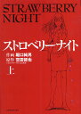 ストロベリーナイト 上／堀口純男／誉田哲也【3000円以上送料無料】