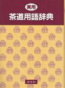 実用茶道用語辞典/淡交社編集局【3000円以上送料無料】