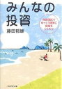 みんなの投資 投資信託でゆっくり確実に資産をつくろう!/藤田郁雄【3000円以上送料無料】