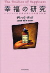 幸福の研究 ハーバード元学長が教える幸福な社会／デレック・ボック／土屋直樹／茶野努【3000円以上送料無料】