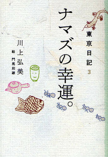 ナマズの幸運。／川上弘美／門馬則雄【3000円以上送料無料】