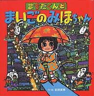 ますだくんとまいごのみほちゃん／武田美穂【3000円以上送料無料】のサムネイル