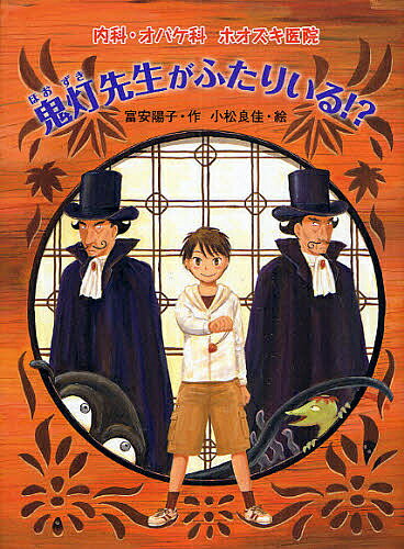 著者富安陽子(著) 小松良佳(画)出版社ポプラ社発売日2008年11月ISBN9784591105863ページ数140Pキーワードほおずきせんせいがふたりいるおはなしふれんず ホオズキセンセイガフタリイルオハナシフレンズ とみやす ようこ こまつ よし トミヤス ヨウコ コマツ ヨシ9784591105863内容紹介ひょんなことで、オバケの世界にはいりこんだぼくは、オバケ科の専門医、鬼灯京十郎先生から、むりやり助手をたのまれて、たいへんな目にあったんだ。ある日、図書館にはられたマジック・ショーのポスターに鬼灯先生そっくりの魔術師、ミスターJの写真が！これって、一体どういうこと…。※本データはこの商品が発売された時点の情報です。