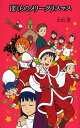 ぼくらのメリークリスマス/宗田理【2500円以上送料無料】