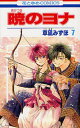 暁のヨナ 7/草凪みずほ【3000円以上送料無料】