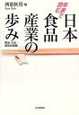 年表で読む日本食品産業の歩み 明治・大正・昭和前期編/西東秋男【3000円以上送料無料】