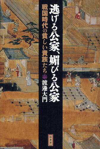 逃げる公家、媚びる公家 戦国時代の貧しい貴族たち／渡邊大門【3000円以上送料無料】