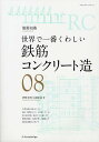 鉄筋コンクリート造 世界で一番くわしい 08/伊勢文明/中島宏治【3000円以上送料無料】