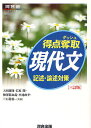 得点奪取現代文 記述・論述対策/天羽康隆/石原開/梅澤眞由起【3000円以上送料無料】