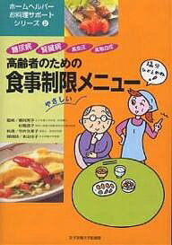 高齢者のための食事制限メニュー 糖尿病・腎臓病・高血圧・高脂血症／今井久美子／本田佳子【3000円以..