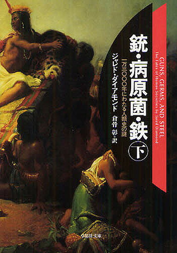 銃・病原菌・鉄 一万三〇〇〇年にわたる人類史の謎 下巻／ジャレド・ダイアモンド／倉骨彰【3000円以上送料無料】