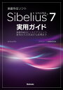 音楽作成ソフトSibelius 7実用ガイド 楽譜作成のヒントとテクニック音符の入力方法から応用まで/スタイルノート楽譜制作部【3000円以上送料無料】