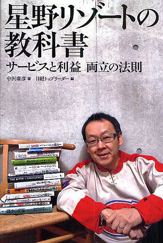 星野リゾートの教科書　サービスと利益両立の法則／中沢康彦／日経トップリーダー【3000円以上送料無料】