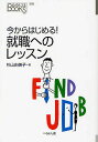 今からはじめる!就職へのレッスン/杉山由美子【3000円以上送料無料】