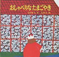 おしゃべりなたまごやき／寺村輝夫／長新太【3000円以上送料無料】