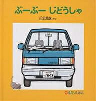 ぶーぶーじどうしゃ／山本忠敬／子供／絵本【3000円以上送料無料】