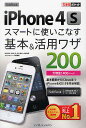 SoftBank iPhone4Sスマートに使いこなす基本&活用ワザ200/法林岳之/橋本保/清水理史【3000円以上送料無料】