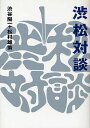 渋松対談 青盤/渋谷陽一/松村雄策【3000円以上送料無料】