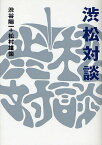 渋松対談 青盤／渋谷陽一／松村雄策【3000円以上送料無料】