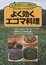 よく効くエゴマ料理 油も葉も種も丸ごと健康の素/日本エゴマの会【3000円以上送料無料】
