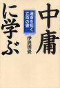 「中庸」に学ぶ 運命を拓く立命の書/伊與田覺【3000円以上送料無料】