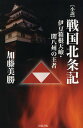 〈小説〉戦国北条記 伊豆箱根天嶮・関八州の王者/加藤美勝【3000円以上送料無料】