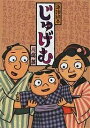じゅげむ/川端誠【3000円以上送料無料】
